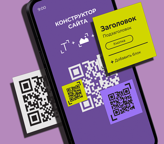QR код конструктор